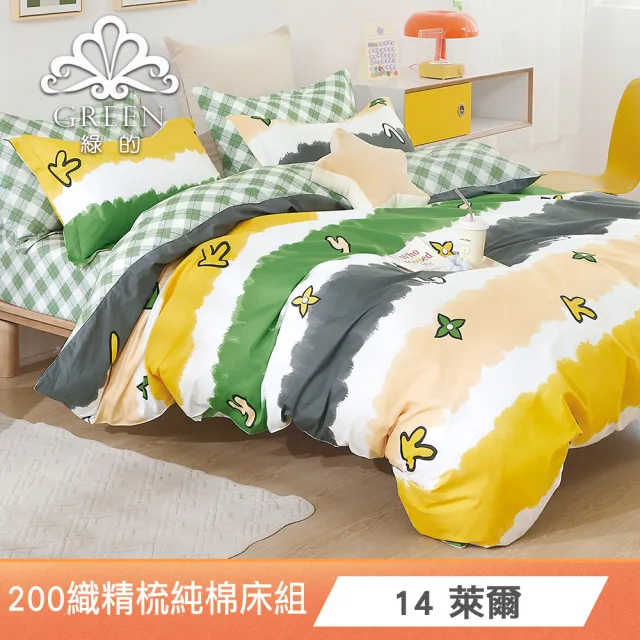 【Green 綠的寢飾】200織精梳純棉兩用被床包四件/六件組 單人/雙人/加大 多款任選(贈石墨烯冬被)
