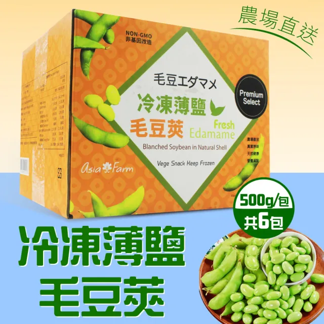 【美式賣場】Asia Farm 冷凍薄鹽毛豆莢(500公克 X 6包)