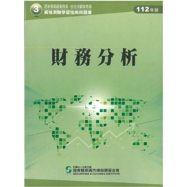 財務分析（112年版）-高業.投信投顧業務員資格測驗適用（學習指南與題庫3） | 拾書所