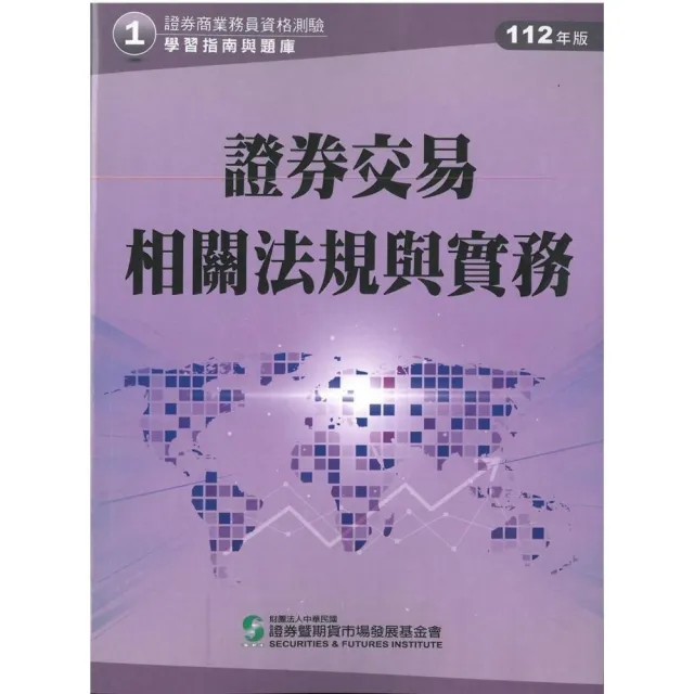 證券交易相關法規與實務（112年版）-證券商業務員資格測驗適用（學習指南與題庫1） | 拾書所