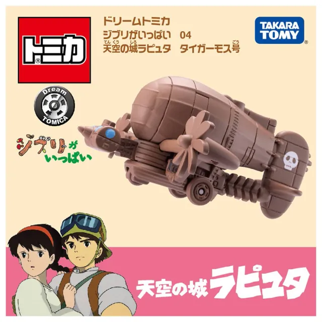 【TOMICA】Dream TOMICA 吉卜力 天空之城 虎蛾號(小汽車)