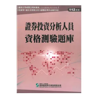 證券投資分析人員資格測驗題庫（112年版）