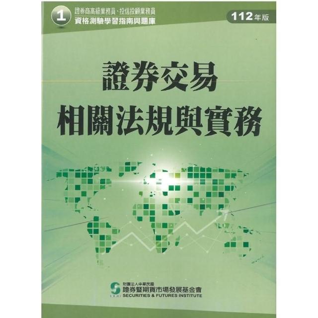 證券交易相關法規與實務（112年版）-高業.投信投顧業務員資格測驗適用（學習指南與題庫1） | 拾書所