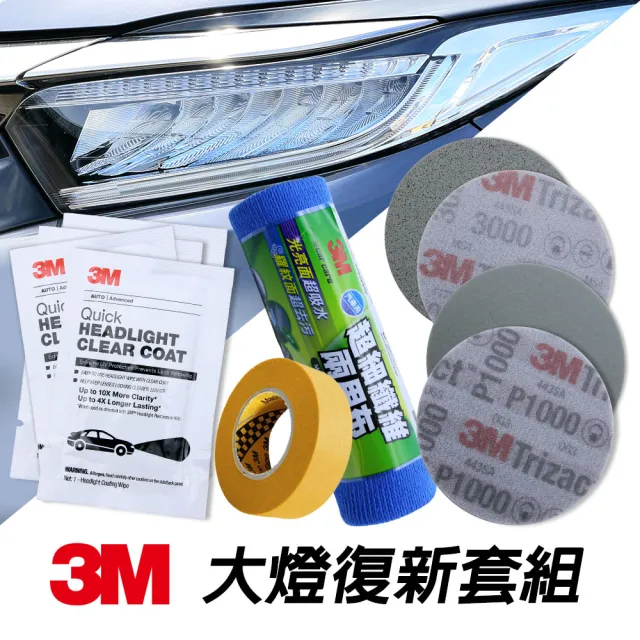 【3M】汽車大燈復新套組(車燈霧化修復、頭燈泛黃、傷痕拋光修復)