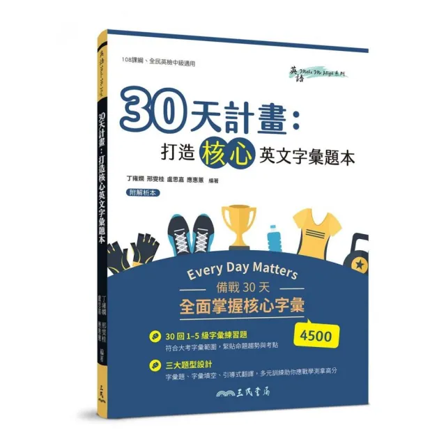 30天計畫：打造核心英文字彙題本（附解析夾冊） | 拾書所