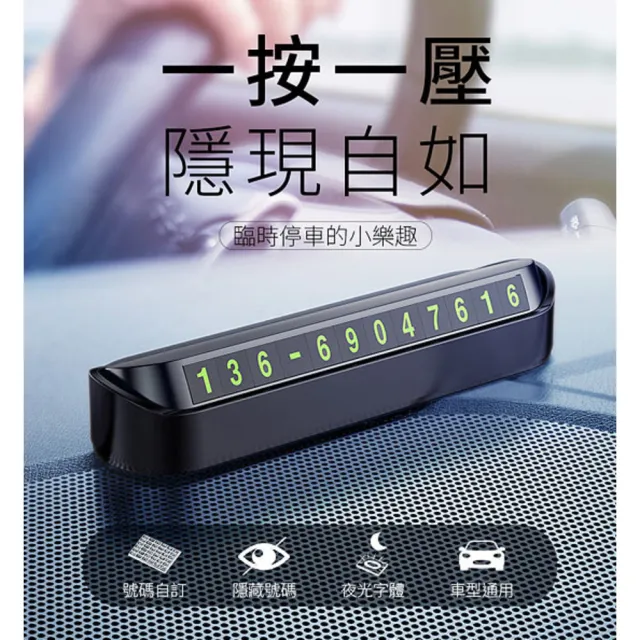 【AMI HOME】最新科技隱藏式夜光臨時停車號碼牌(手機號碼 一秒切換 安裝便捷)