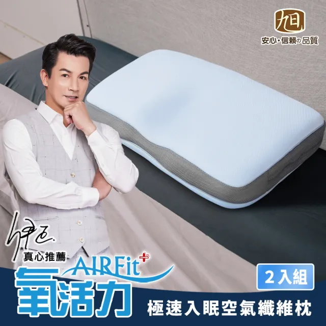 【旭】日本旭川AIRFit氧活力極速入眠全方位守護枕2入(感謝伊正真心推薦 枕頭 調整高度 護頸乳膠枕)