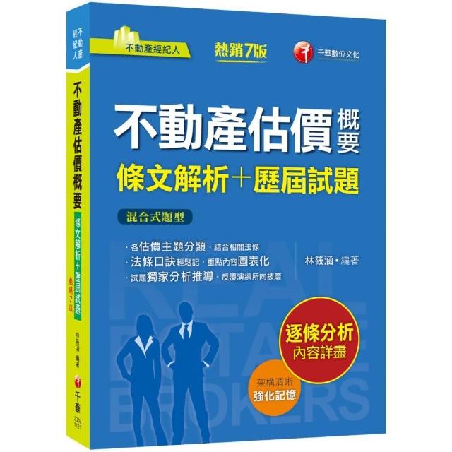 2023【法條口訣輕鬆記】不動產估價概要〔條文解析＋歷屆試題〕（七版）（不動產經紀人） | 拾書所