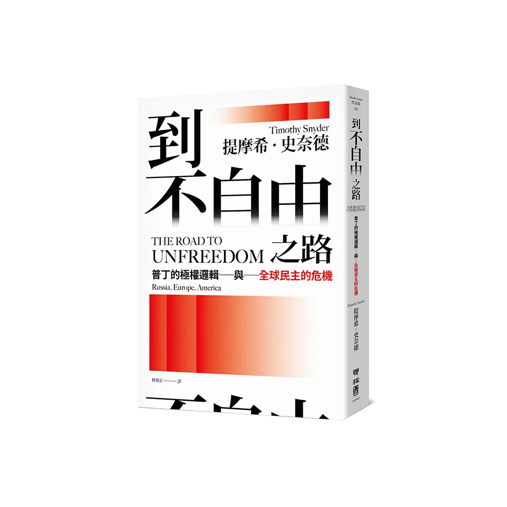 到不自由之路：普丁的極權邏輯與全球民主的危機