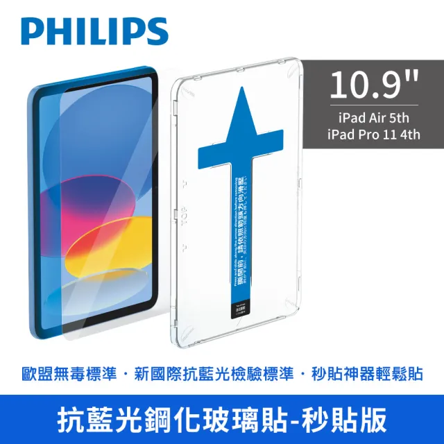 【Philips 飛利浦】2022年 第10代 10.9吋 iPad Air/Pro 抗藍光鋼化玻璃秒貼 DLK3303(適Air 5th/Pro11 4th)