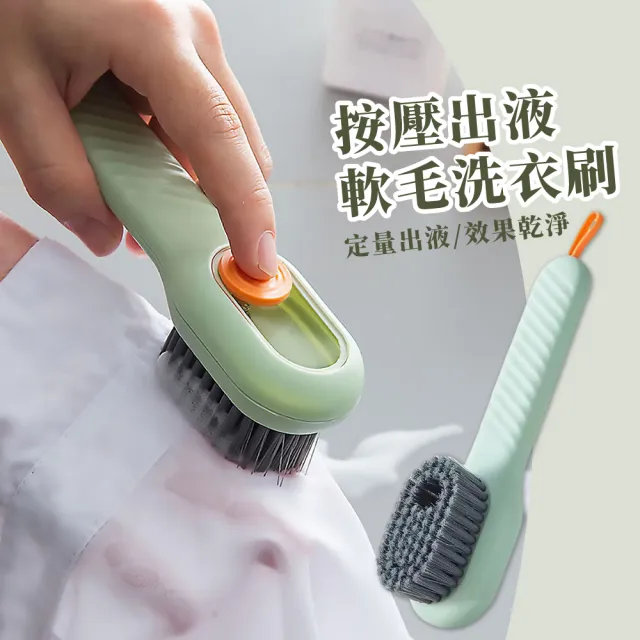 【呵護洗淨】按壓出液軟毛洗衣刷(刷子 洗鞋刷 清潔刷 萬用刷 軟毛刷 除垢刷 洗地刷 磁磚刷)
