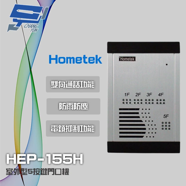 【Hometek】HEP-155H 室外型5按鍵門口機 雙向通話 防雨防塵 具電鎖抑制功能 昌運監視器