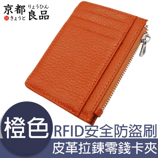 【京都良品】經典皮革 RFID安全防盜刷 拉鍊零錢卡夾包