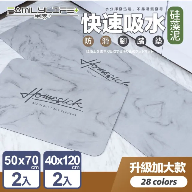 【FL生活＋】奈米硅藻土速乾防滑吸水地墊-加大款2入+特長款2入(雙衛廚房滿配加大組)
