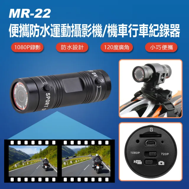 MR-22 便攜防水運動攝影機/機車行車紀錄器