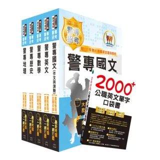 2023第42期警專考試【最新版本】（乙組―行政警察科）套書（贈英文單字書