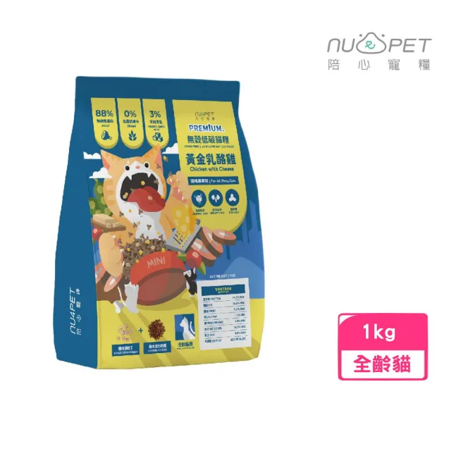 【NU4PET 陪心寵糧】無穀低碳凍乾貓糧-黃金乳酪雞1kg（化毛/泌尿/貓飼料/乾糧)