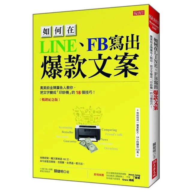 如何在LINE、FB寫出 爆款文案（暢銷紀念版）：奧美前金牌廣告人教你 把文字變成「印鈔機」的18個技巧！ | 拾書所