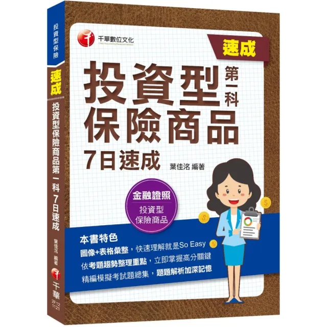 2023【圖像＋表格彙整】投資型保險商品第一科7日速成：依考題趨勢整理重點 | 拾書所