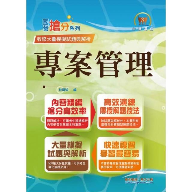 中華電信【專案管理】（550題大份量試題•單選複選一次處理•計算問答一次破解）（4版） | 拾書所