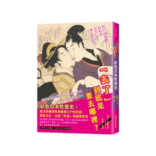 「去了」到底是要去哪裡？好色日本性愛史：從浮世繪到性典籍看江戶時代的情慾文化
