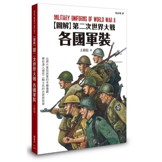 圖解第二次世界大戰各國軍裝 | 拾書所