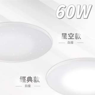 【E極亮】LED 60W 智能吸頂燈 調光調色 簡約款 經典款 星空款 1入組(LED 60W 智能吸頂燈)