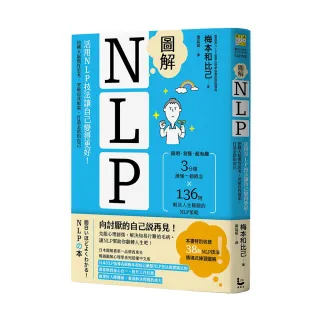 圖解NLP：活用NLP技法讓自己變得更好！扭轉大腦慣性思考，突破自我框架，打造全新的自己