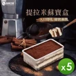 【復興空廚】提拉米蘇寶盒5盒組(320g/盒)