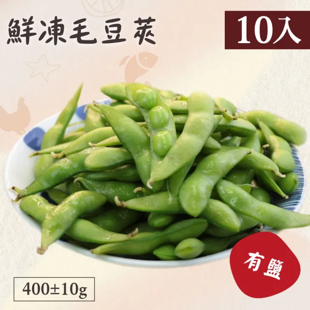 【好食鮮】團購爆量鮮凍綠寶毛豆莢-有鹽10包組(400g±10%)