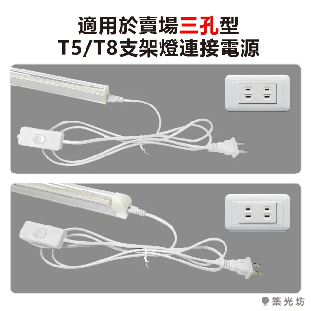 【築光坊】T5/T8 三孔 帶開關電源線 3米 3M 300cm 附開關 白色(LED 支架燈 層板燈 植物燈)