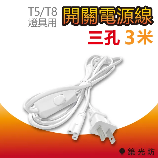 【加特屋】T5/T8 三孔 帶開關電源線 3米 3M 300cm 附開關 白色(LED 支架燈 層板燈 植物燈)