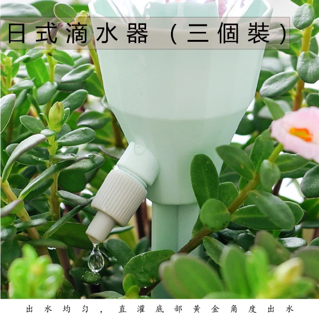 品屋 日式澆花神器(滴灌裝 懶人家用滴水器 旅遊定時澆花器 出差滲水器懶人/出差/旅游必備 三個裝)