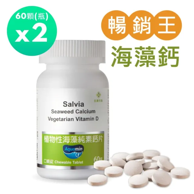 【佳醫】Salvia植物性海藻純素鈣片*2瓶(60顆/瓶口嚼錠鈣片適合素食者兒童青少年孕婦老年及吞食困難者使用)