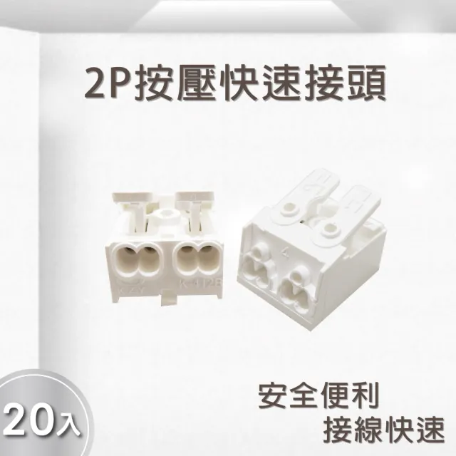 【E極亮】按壓式 2P快速接頭 簡易接線器 20入組(2P 按壓式 快速接頭 電線連接器)