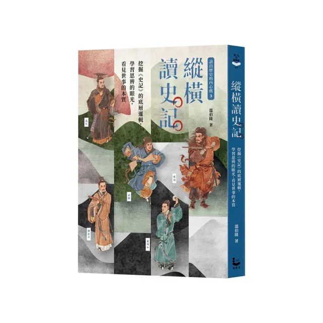 〔讀出歷史的內心戲3〕縱橫讀史記：挖掘《史記》的底層邏輯 學習思辨的眼光 看見世事的本質