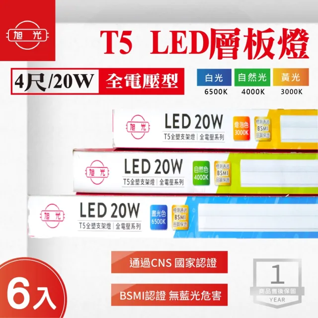 【旭光】旭光 LED T5 4尺 層板燈 白光 黃光 自然光 6入組(LED T5 串接 支架燈)