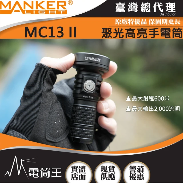 【MANKER LIGHT 漫客】電筒王 MC13 II(2000流明 600米 聚光高亮手電筒 通用18350/18650電池 附柔光罩)