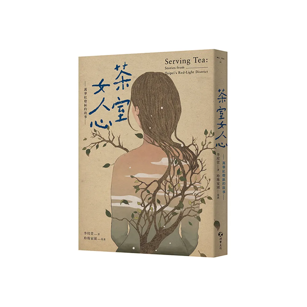 茶室女人心：萬華紅燈區的故事