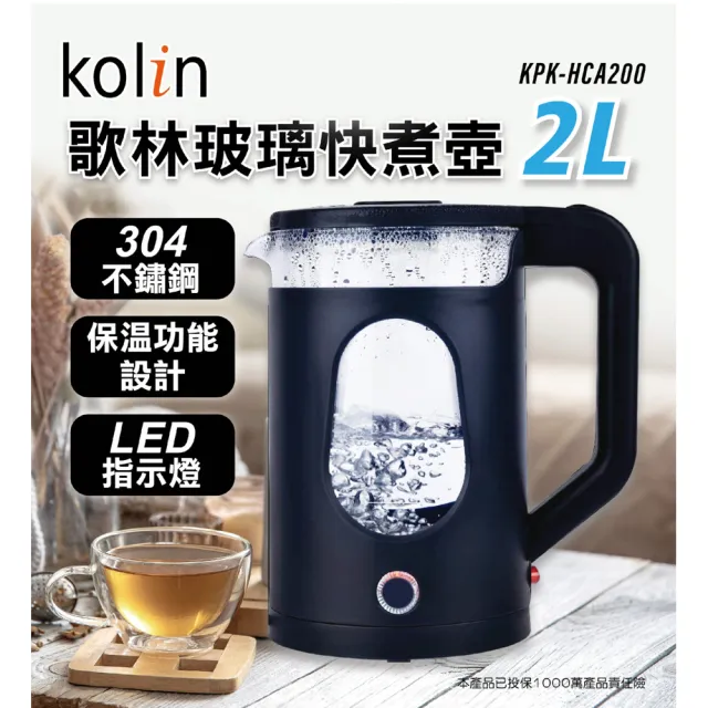【Kolin 歌林】2L玻璃快煮壺(KPK-HCA200)