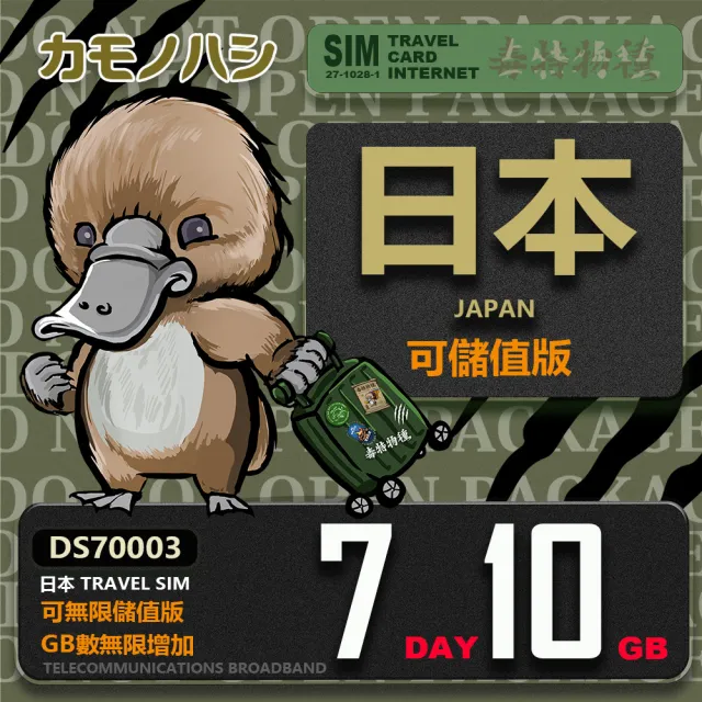 【鴨嘴獸 旅遊網卡】Travel Sim 日本 網卡 7天 10GB  高流量網卡 旅遊卡(高流量網卡 旅遊卡)