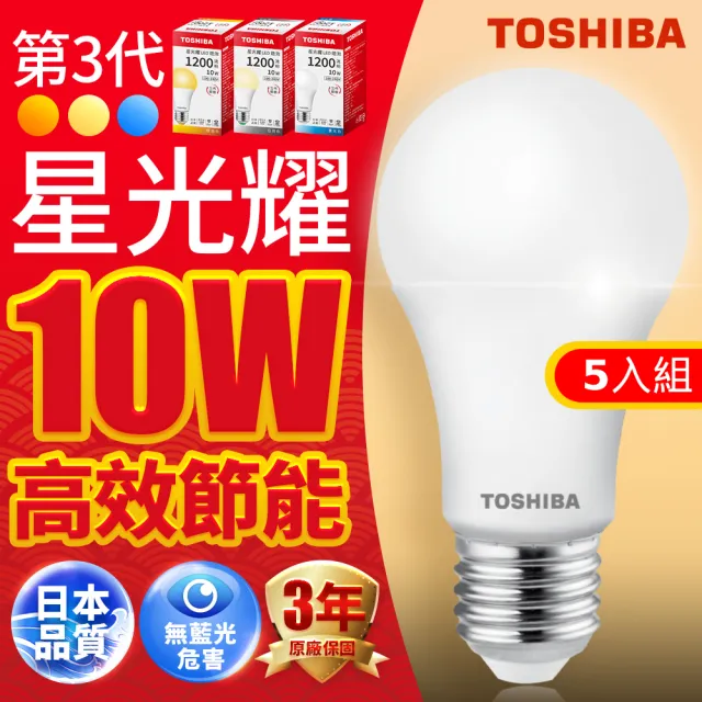 【TOSHIBA 東芝】星光耀 10W LED燈泡5入組(白光/黃光/自然色)