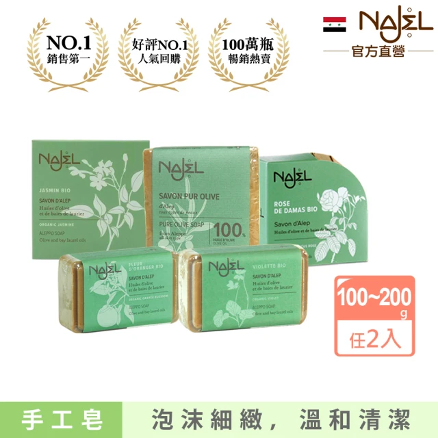 敘利亞NAJEL 阿勒坡手工古皂香皂x2-原味橄欖/玫瑰/橙花/茉莉/紫羅蘭(總代理公司貨)