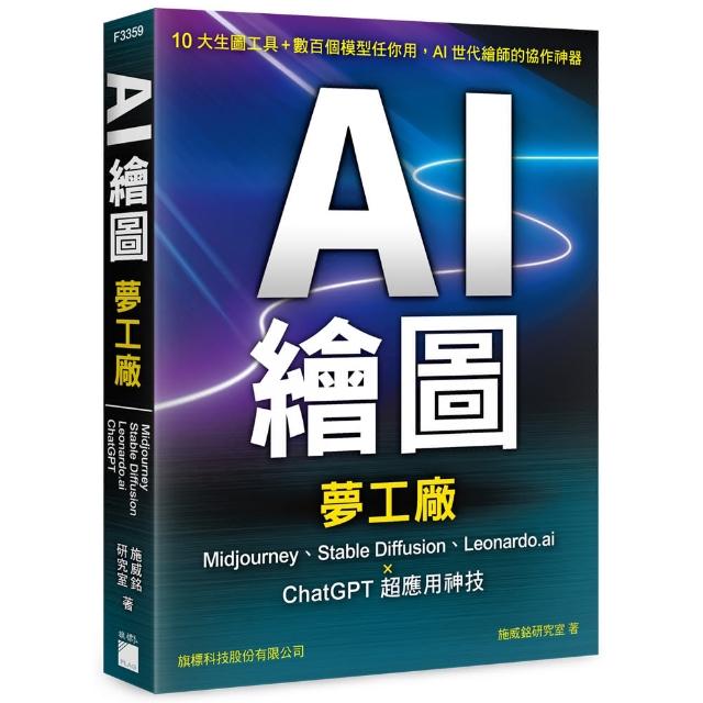 AI 繪圖夢工廠：Midjourney、Stable Diffusion、Leonardo.ai × ChatGPT 超應用神技 | 拾書所
