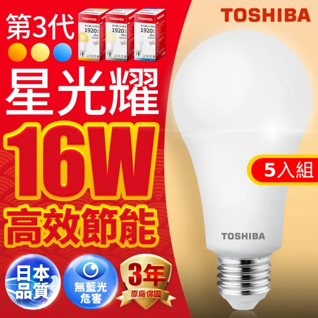 【TOSHIBA 東芝】星光耀 16W LED燈泡5入組(白光/黃光/自然色)