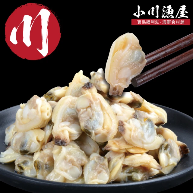 【小川漁屋】花蛤貝肉15包(200g±10%/包)