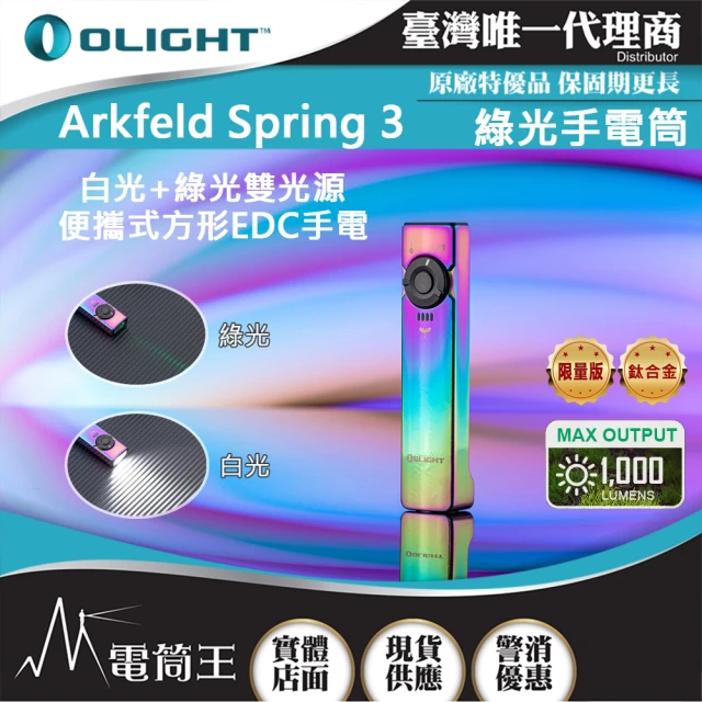 【Olight】電筒王  Arkfeld Spring3(1000流明 高亮度手電筒 白綠光二合一 商務首推)