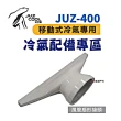【Juz cool 艾比酷】JUZ-400_風管扇形接頭(悠遊戶外)