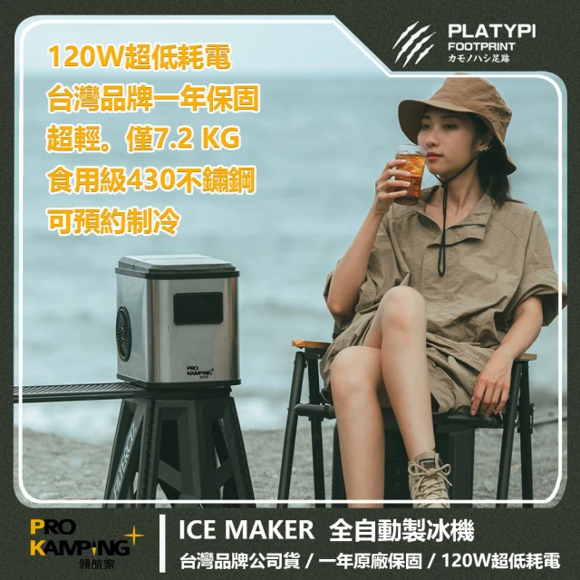 【Pro Kamping 領航家】全自動製冰機 造冰機 製冰器 觸控製冰器  戶外露營製冰機  一年保固