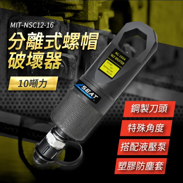 【大匠工具】破切器 切除器 斷切器 螺母破開器 螺母分離器 NSC12-16-F(螺帽破壞器 螺母破壞器 拆除器)